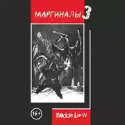 Постер книги Маргиналы 3