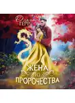 Ольга Герр - Попаданка для Принца, или Жена из пророчества 2