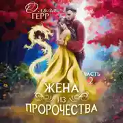 Постер книги Попаданка для Принца, или Жена из пророчества 2