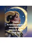Павел Подольский - Овен. Астрологический календарь на каждый день. 2026 год
