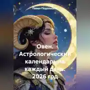 Постер книги Овен. Астрологический календарь на каждый день. 2026 год
