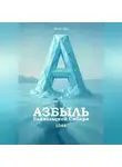 Эттот Эш - Азбыль Байкальской Сибири. 1048