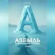 Постер книги Азбыль Байкальской Сибири. 1048
