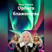 Постер книги Орбита блаженства