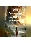 Юлия Аврора - Эхо Сознания. Шанс на миллион