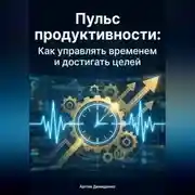 Постер книги Пульс продуктивности: Как управлять временем и достигать целей