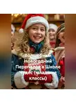 Сергей Чувашов - Волшебный Новогодний Переполох в Школе Чудес (младшие классы)