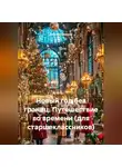 Сергей Чувашов - Новый год без границ. Путешествие во времени (для старшеклассников)