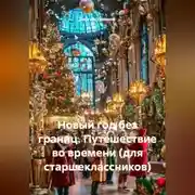 Постер книги Новый год без границ. Путешествие во времени (для старшеклассников)