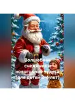 Сергей Чувашов - Волшебная снежинка и новогодние чудеса (для детей 3-4 лет)