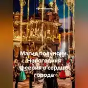 Постер книги Магия полуночи. Новогодняя феерия в сердце города