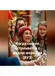 Сергей Чувашов - Когда сессия встречается с дедом морозом (ВУЗ)
