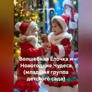 Постер книги Волшебная Ёлочка и Новогодние Чудеса (младшая группа детского сада)
