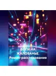 Вано Иванов - «БОГИ НА ЖАЛОВАНЬЕ. Роман-расследование»