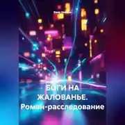 Постер книги «БОГИ НА ЖАЛОВАНЬЕ. Роман-расследование»