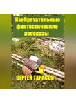 Сергей Тарасов - Изобретательные фантастические рассказы