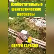 Постер книги Изобретательные фантастические рассказы