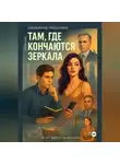Джахангир Абдуллаев - Там, где кончаются зеркала