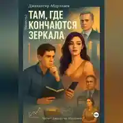 Постер книги Там, где кончаются зеркала
