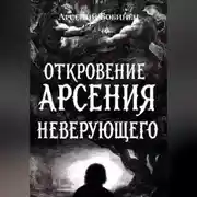 Постер книги Откровение Арсения Неверующего