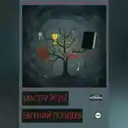 Постер книги Мастер Игры
