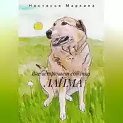 Постер книги Вас встречает собачка Лайма