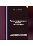 Сергей Каледин - Аттестационные тесты с ответами. Основные понятия и категории философии