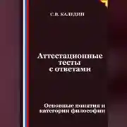 Постер книги Аттестационные тесты с ответами. Основные понятия и категории философии