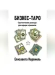 Елизавета Корониль - Бизнес-Таро. Стратегические расклады для карьеры и финансов