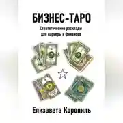Постер книги Бизнес-Таро. Стратегические расклады для карьеры и финансов