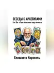 Елизавета Корониль - Беседы с архетипами. Как Юнг и Таро объясняют вашу личность
