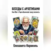 Постер книги Беседы с архетипами. Как Юнг и Таро объясняют вашу личность
