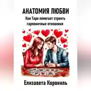 Постер книги Анатомия любви. Как Таро помогает строить гармоничные отношения