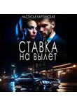 Настасья Карпинская - Ставка на вылет