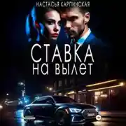 Постер книги Ставка на вылет