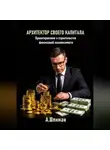 Александр Шлиман - Архитектор своего капитала. Проектирование и строительство финансовой независимости