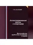 Сергей Каледин - Аттестационные тесты с ответами. Философские проблемы политики и права