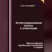 Постер книги Аттестационные тесты с ответами. Философские проблемы политики и права