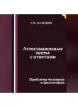 Сергей Каледин - Аттестационные тесты с ответами. Проблема человека в философии