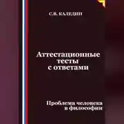 Постер книги Аттестационные тесты с ответами. Проблема человека в философии