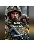 Ирина Царёва - Мой герой