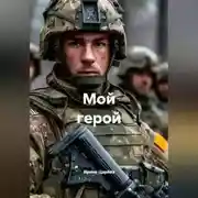 Постер книги Мой герой
