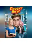 Павел Моховой - Проект «Янус»