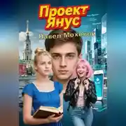 Постер книги Проект «Янус»