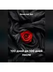 Вячеслав Зал - 100 дней до 100 дней после