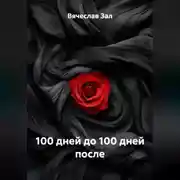 Постер книги 100 дней до 100 дней после