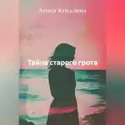 Постер книги Тайна старого грота