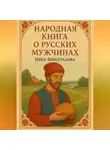 Ника Виноградова - Народная книга о русских мужчинах