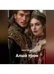 Мария Ткачёва - Алый трон.