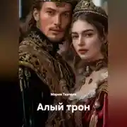 Постер книги Алый трон.